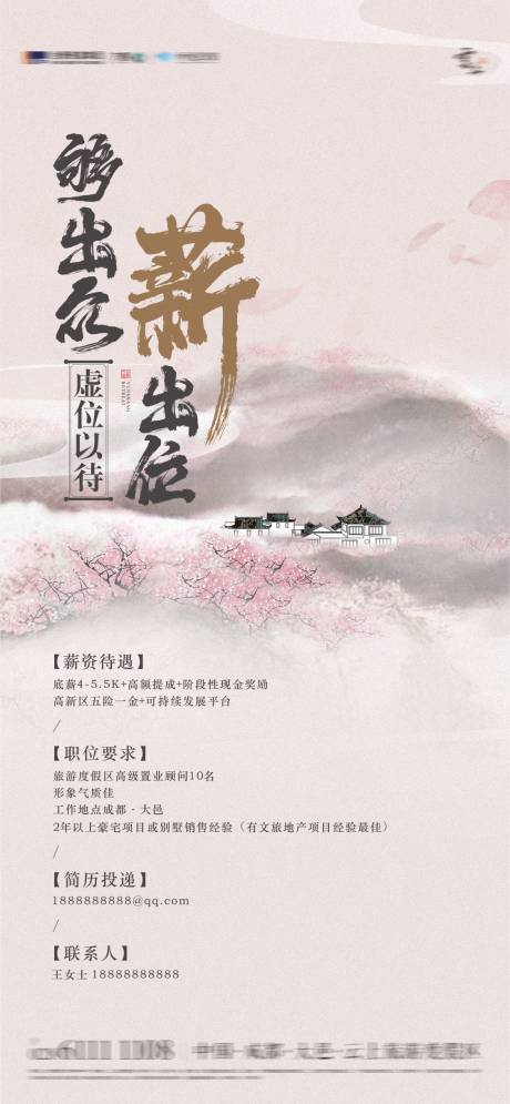 源文件下载【古风招聘海报】编号：80050019172032859