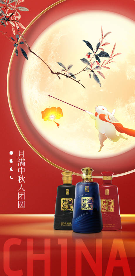 源文件下载【中秋白酒海报.rar】编号：20230914164300963