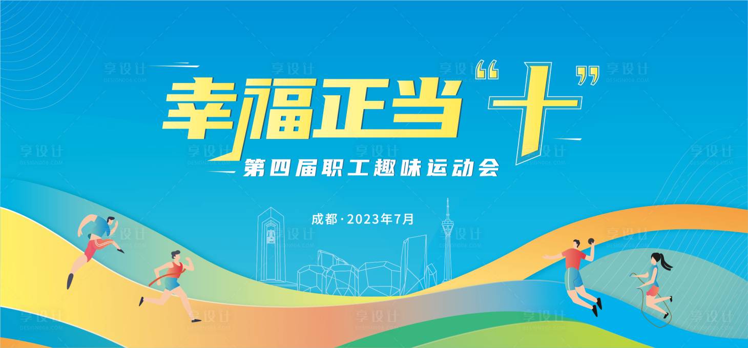 源文件下载【享设计】搜索编号：69370019506048504【第四届职工趣味运动会主视觉】