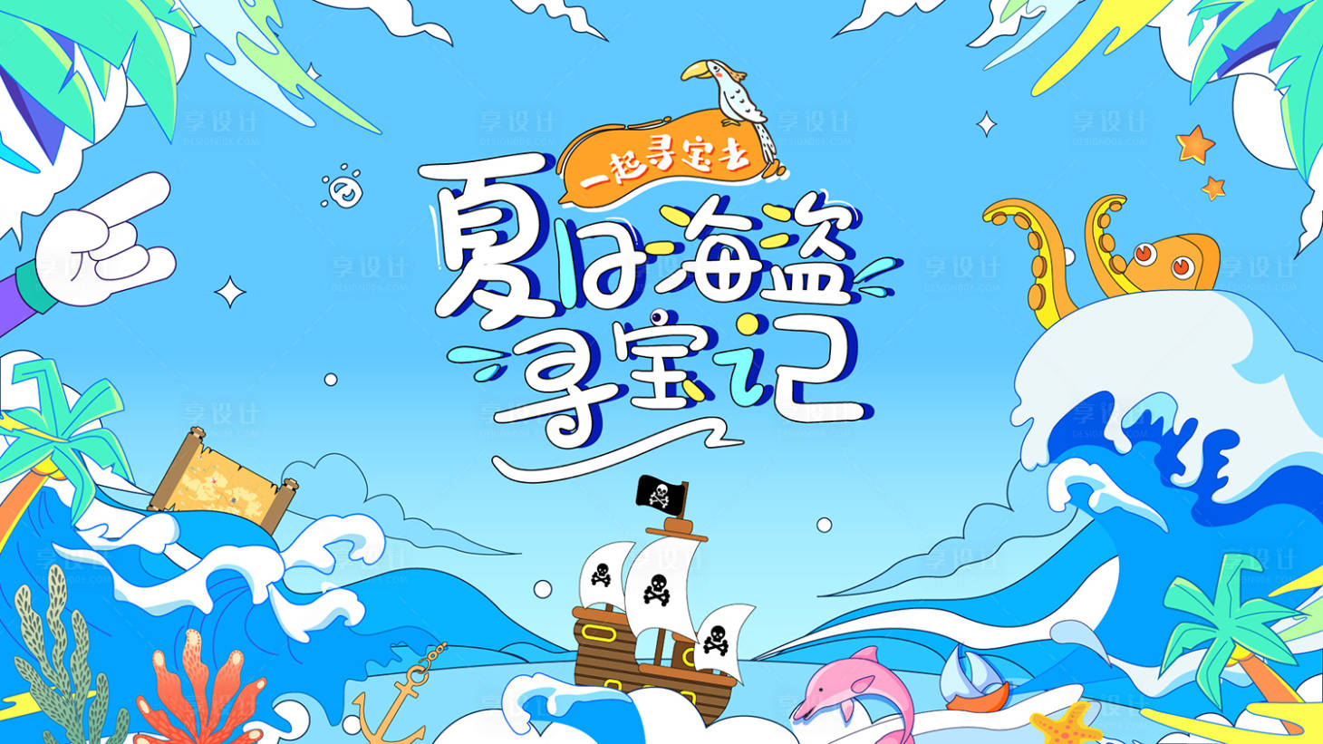 源文件下載【享設計】搜索編號：89180019214016291【夏日海盜尋寶記海報】