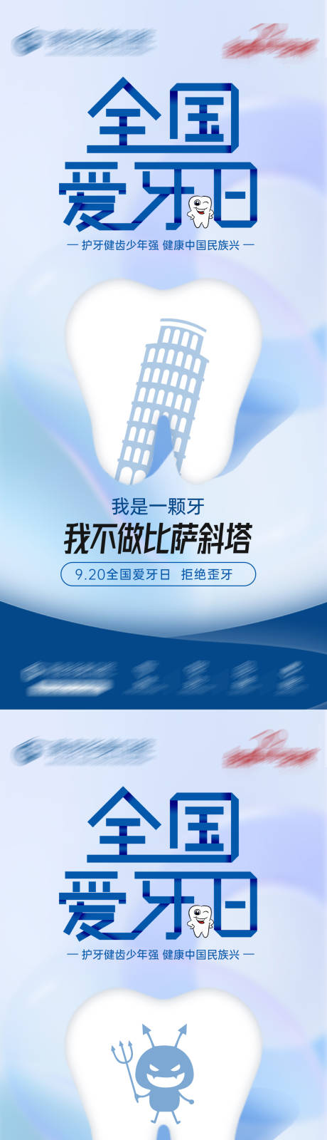 源文件下载【全国爱牙日海报】编号：20230915093842655