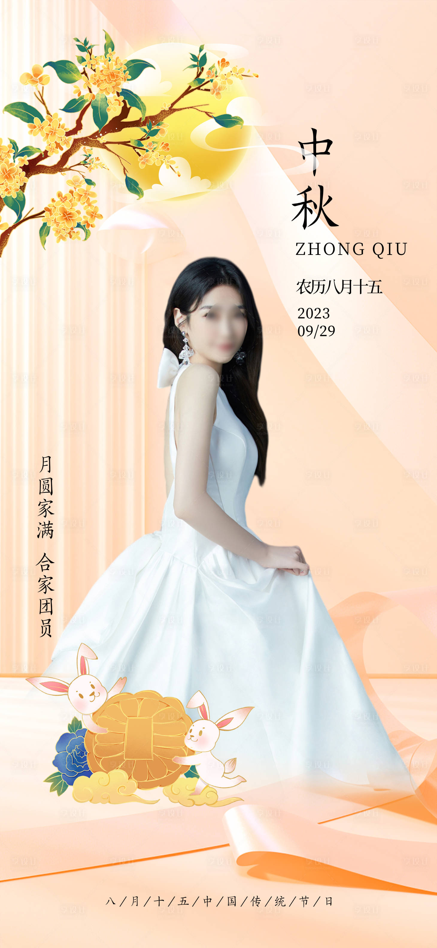 源文件下载【享设计】搜索编号：58300019313614677【医美中秋海报】