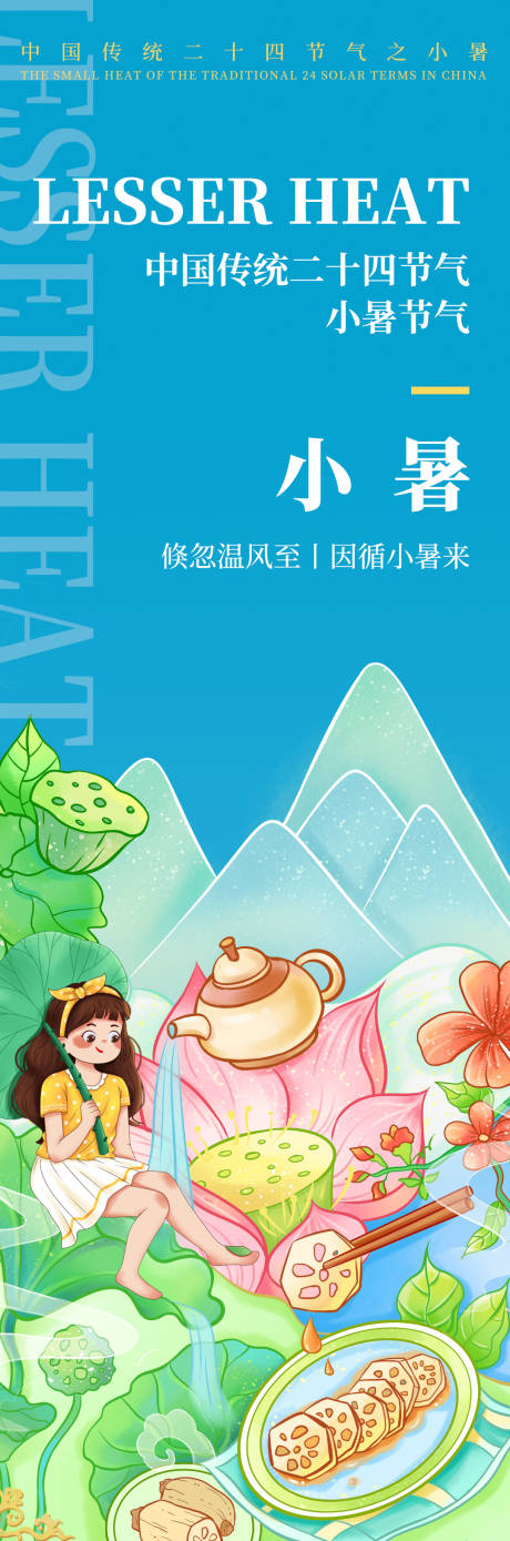 源文件下载【小暑节气海报】编号：89370019200202591