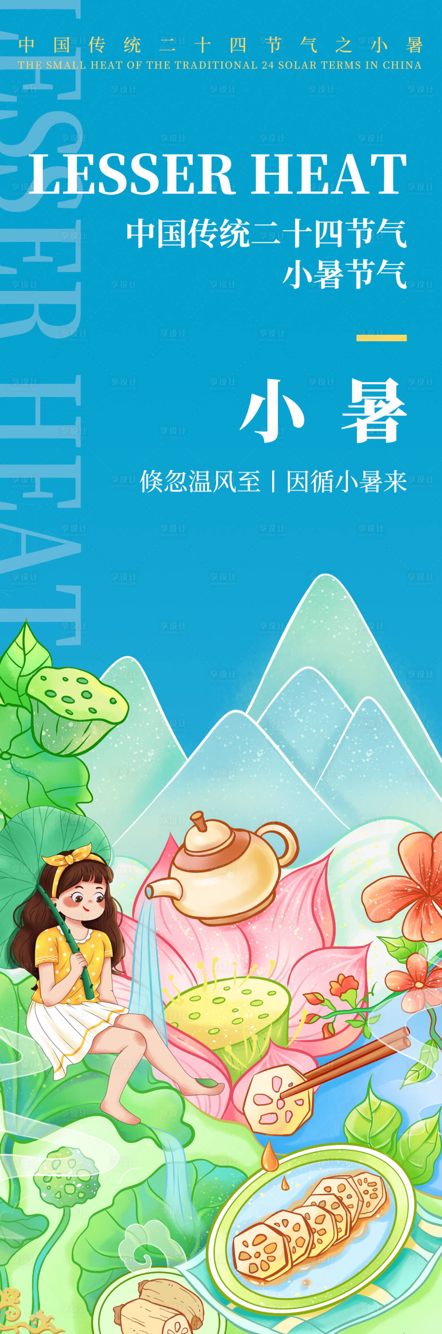 源文件下載【享設計】搜索編號：89370019200202591【小暑節氣海報】