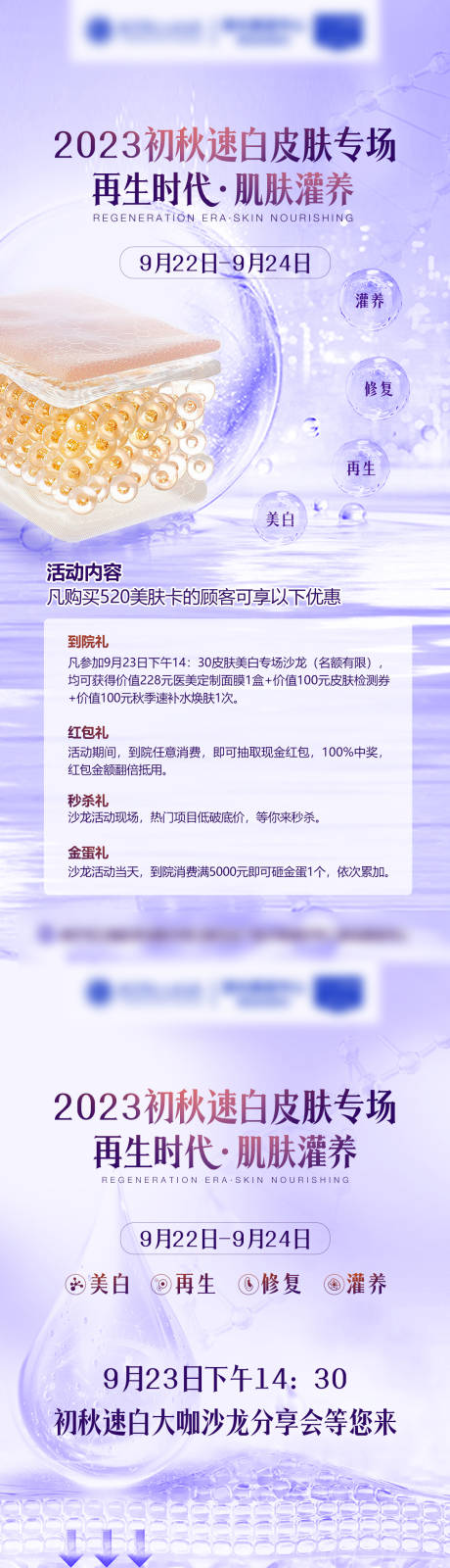 编号：20230915194501099【享设计】源文件下载-医美皮肤活动海报