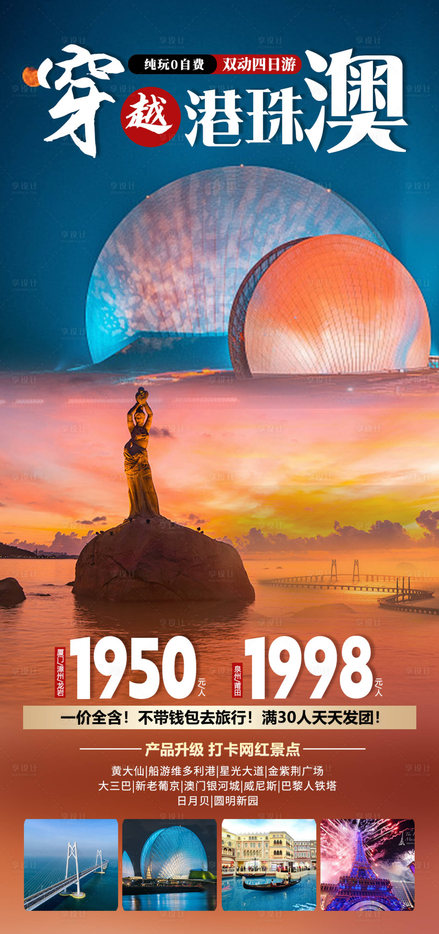 源文件下載【享設計】搜索編號：27930019414342767【穿越港珠澳旅游海報】