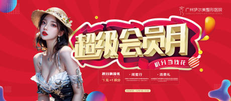 源文件下载【超级会员月电商海报】编号：57210019591628876