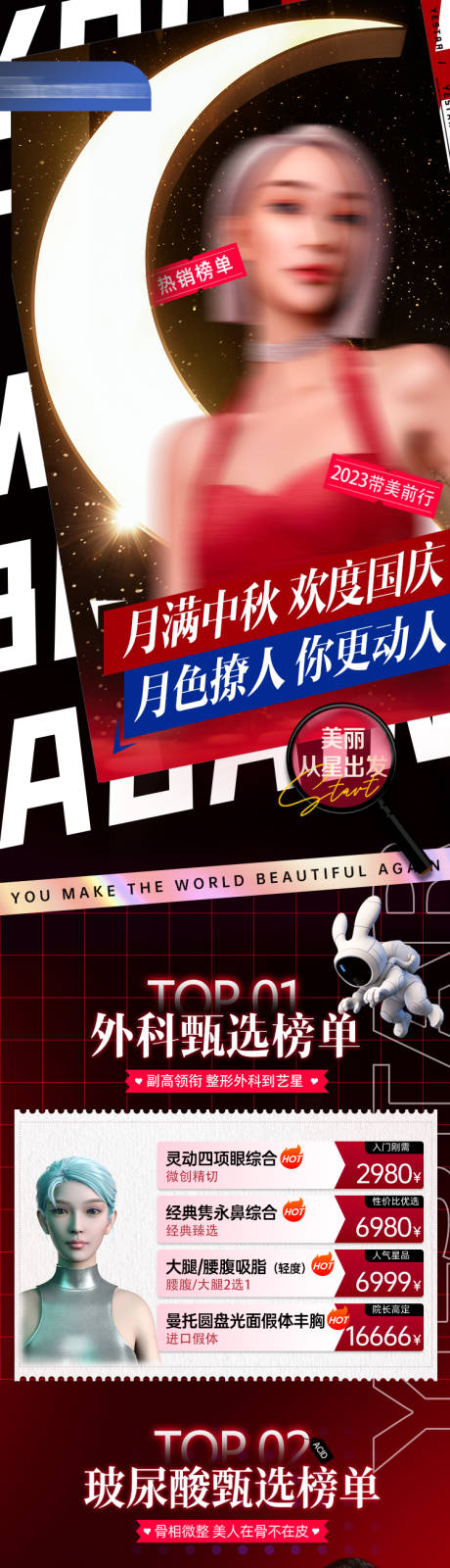 源文件下载【医美中秋国庆双节活动营销长图】编号：58810019530996132