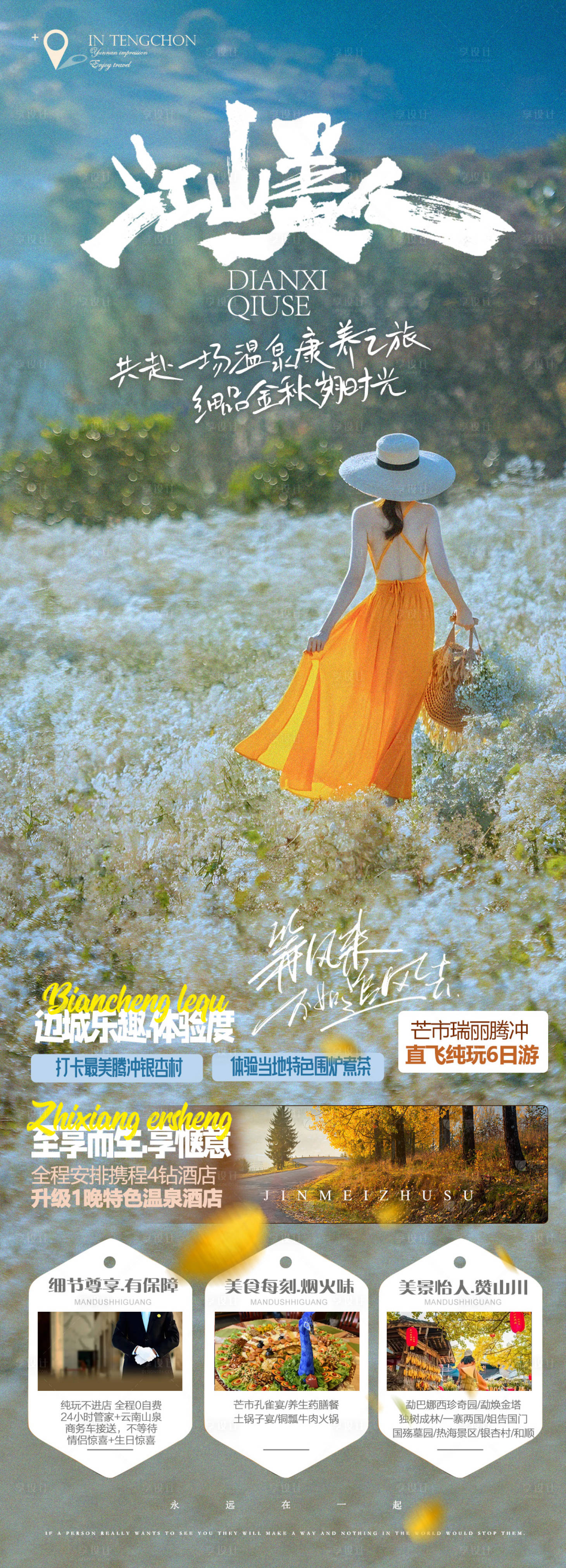 源文件下载【享设计】搜索编号：59710019101552789【腾冲旅游海报】