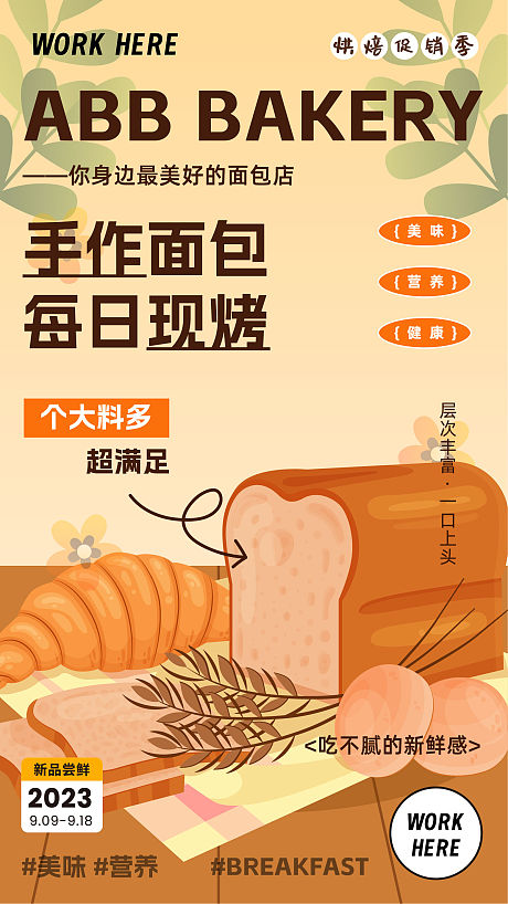 面包烘焙宣传活动海报-源文件【享设计】