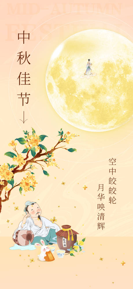 源文件下载【中秋节海报】编号：75740019466319245