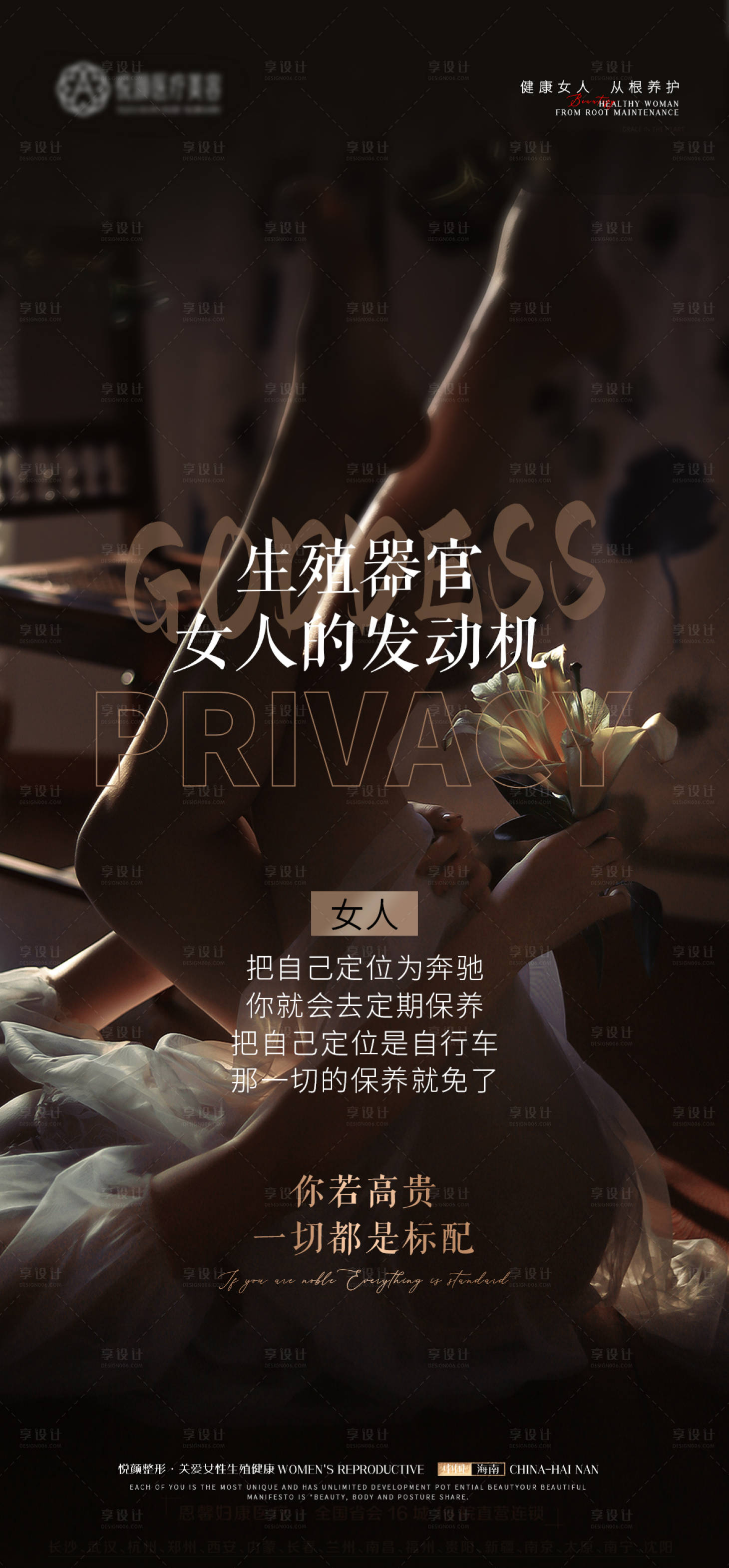 源文件下载【享设计】搜索编号：67010019574445578【私密养护海报】