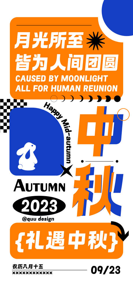 源文件下載【新潮中秋創(chuàng)意海報(bào)】編號(hào)：68320019437374056
