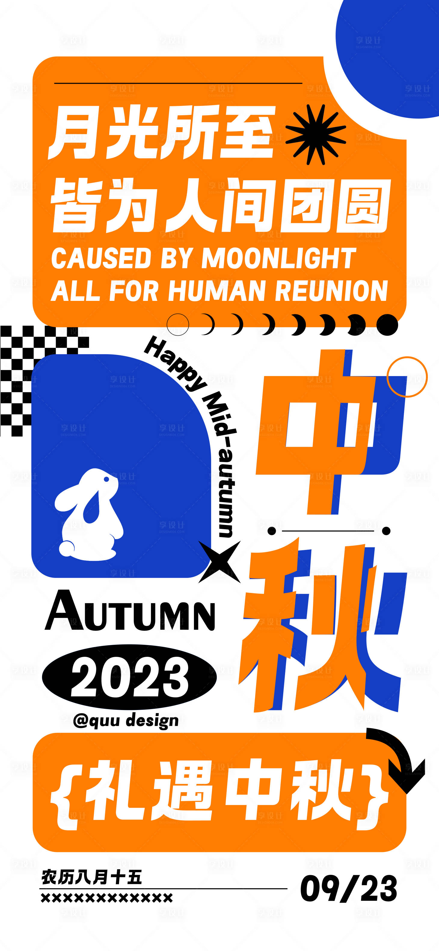 源文件下载【新潮中秋创意海报】编号：68320019437374056