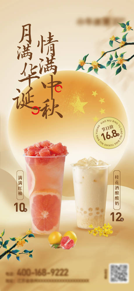 源文件下载【奶茶中秋国庆活动海报】编号：17320019295102728