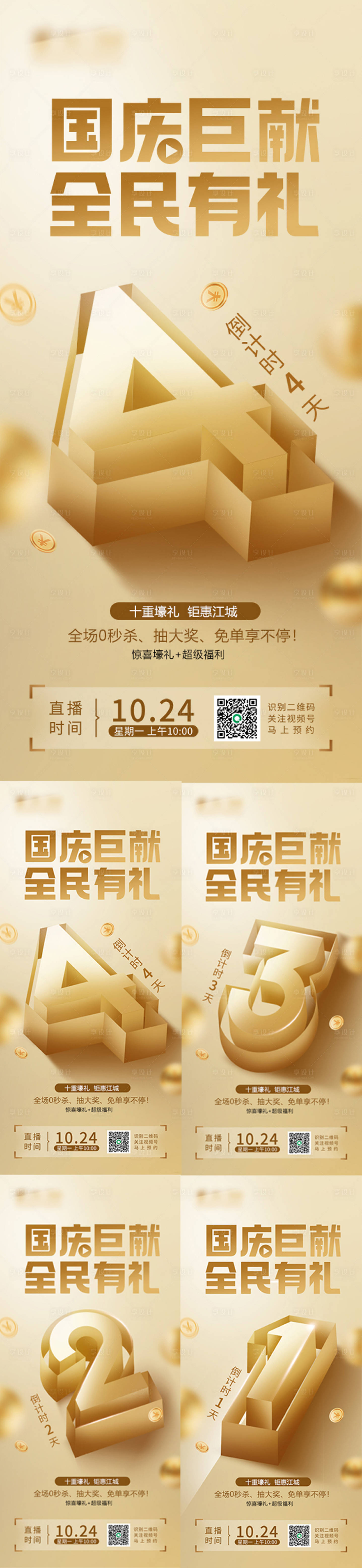 源文件下载【享设计】搜索编号：90310019462463599【国庆巨献全民有礼倒计时促销海报】