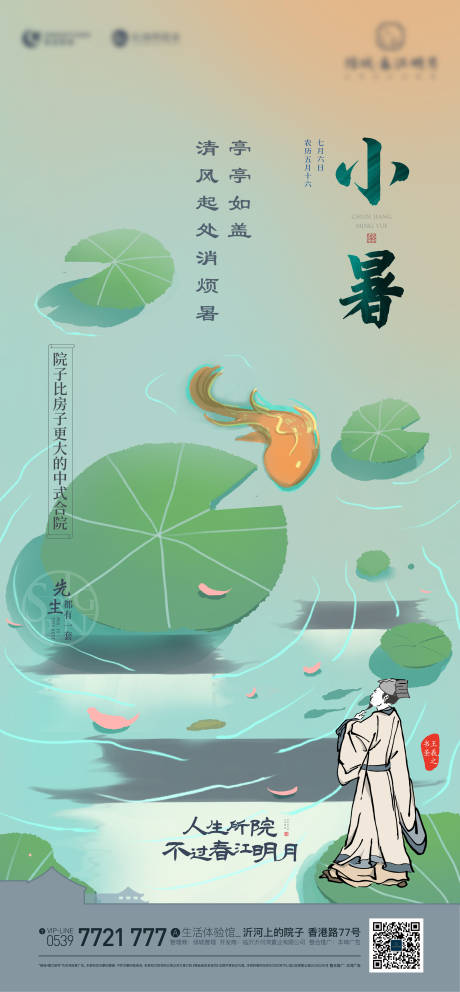 源文件下载【享设计】搜索编号：59330019166868486【小暑节气海报】
