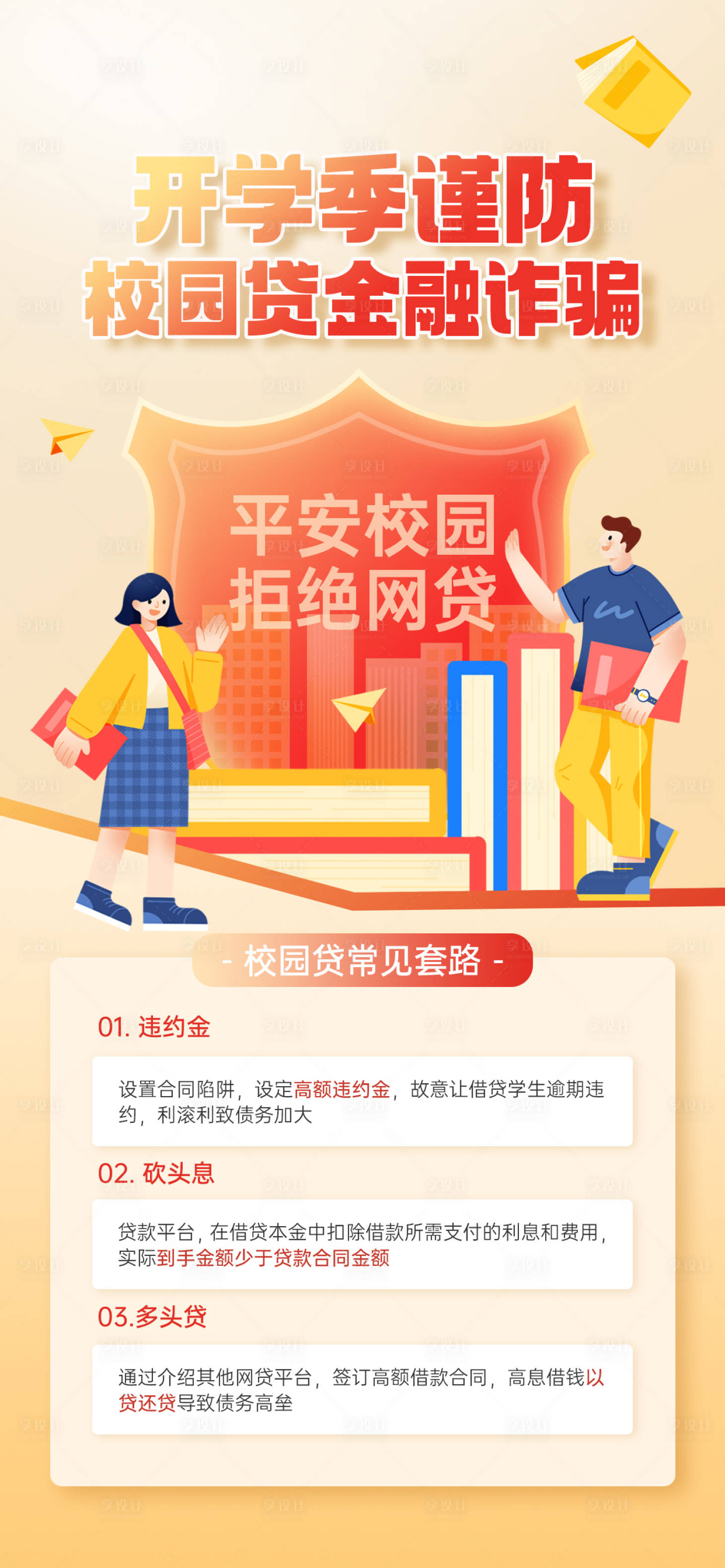 源文件下载【校园金融网贷防诈宣传海报】编号：62500019563231133