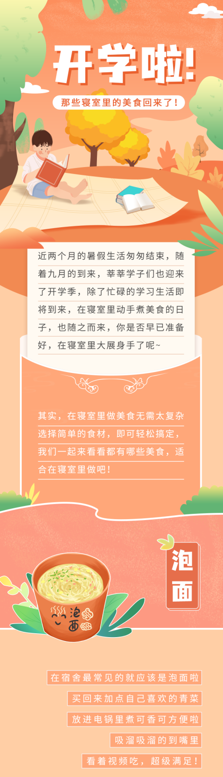 源文件下载【享设计】搜索编号：51780019437321027【寝室美食长图】