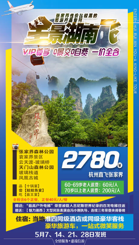 源文件下载【全景湖南旅游海报】编号：47490019234249627