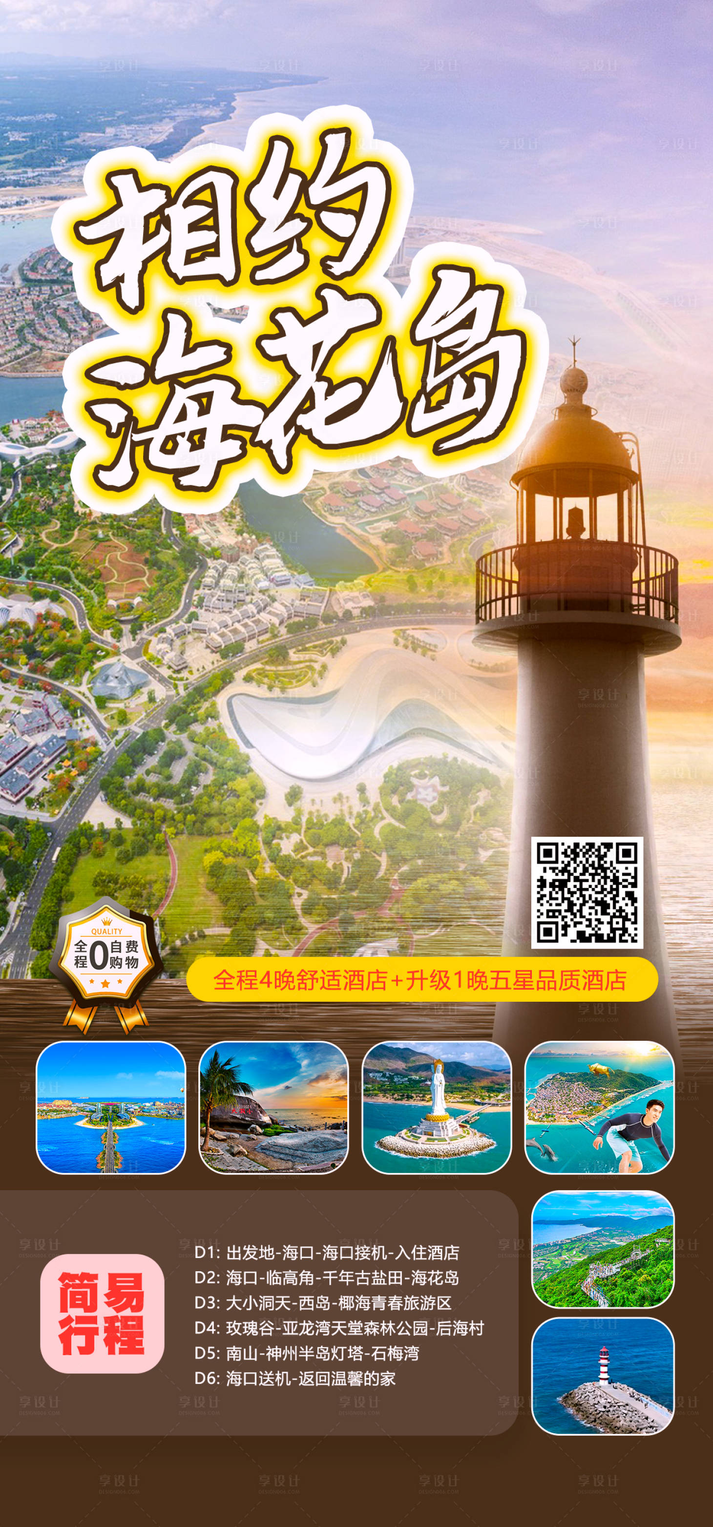 源文件下载【享设计】搜索编号：62580019273971642【相约海花岛海南旅游海报】
