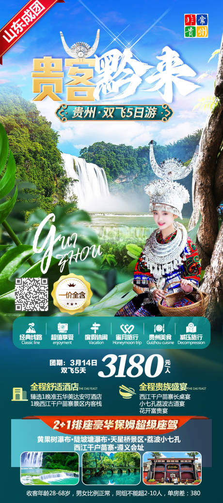 编号：20230927115105047【享设计】源文件下载-贵州旅游海报