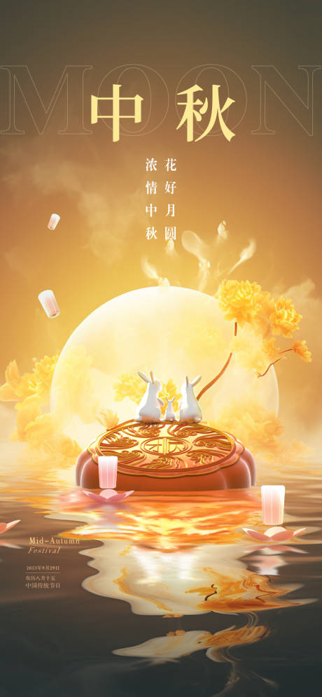 源文件下载【中秋节海报】编号：54230019387724778