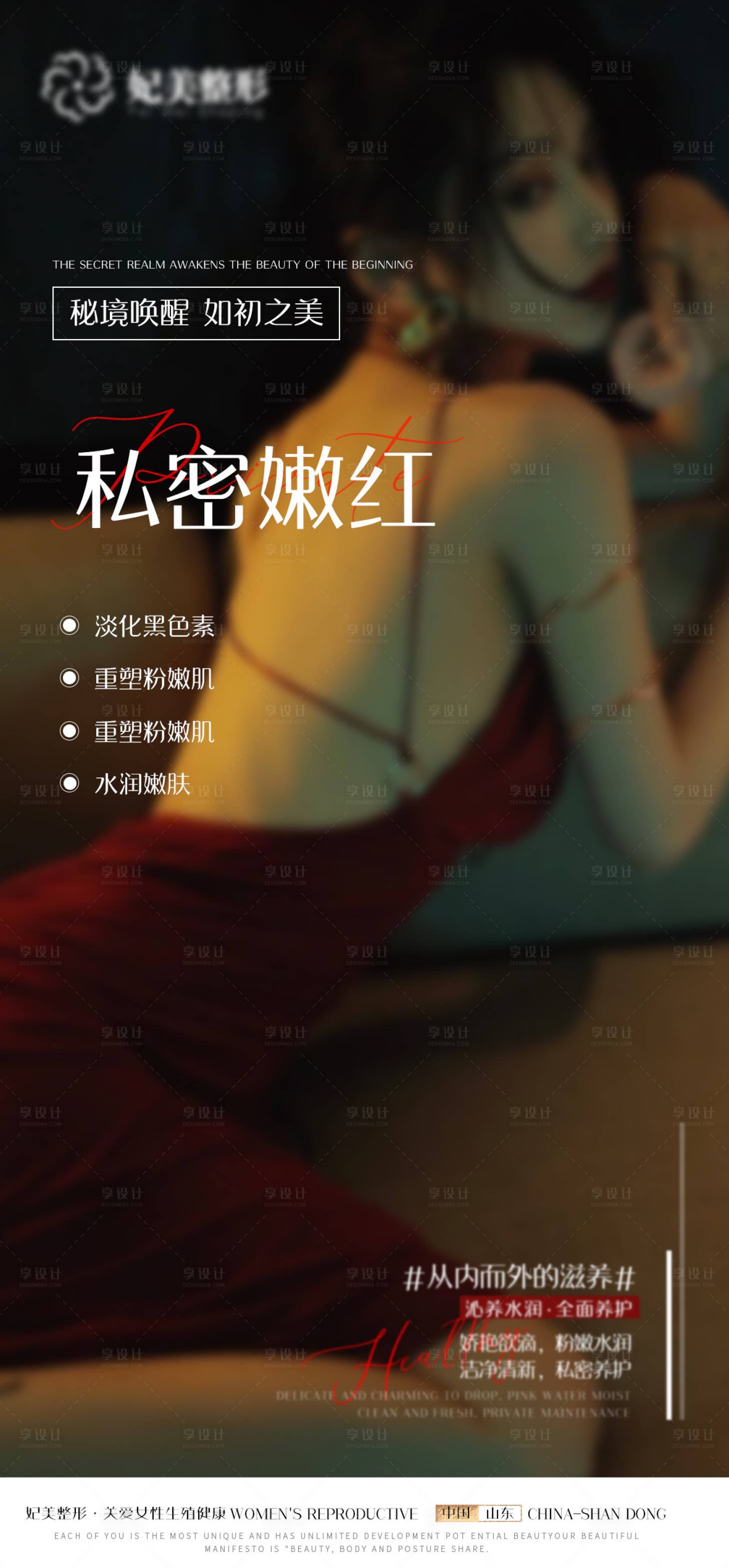 源文件下载【享设计】搜索编号：14710019356375782【私密保养海报】