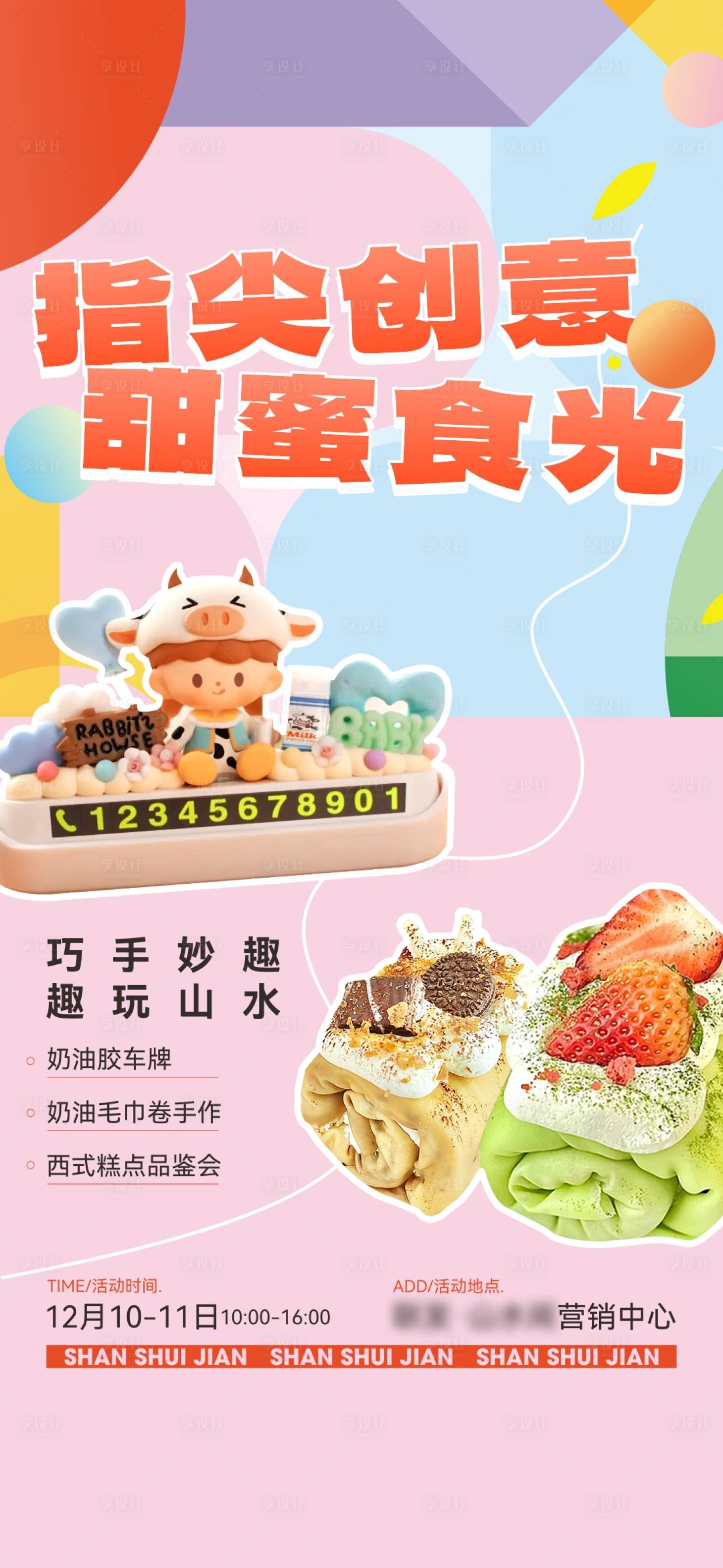 源文件下載【享設(shè)計(jì)】搜索編號：91050019266596033【DIY暖場活動(dòng)】