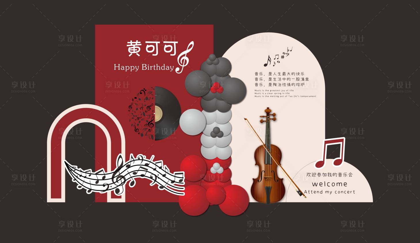源文件下载【享设计】搜索编号：56710019284896239【小提琴生日气球派对堆头美陈】
