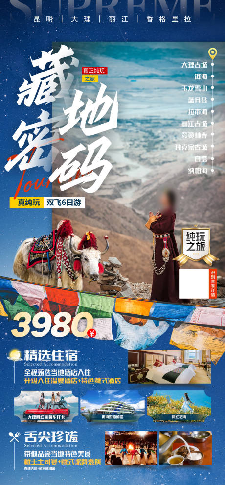 编号：20230918111349057【享设计】源文件下载-云南香格里拉旅游海报