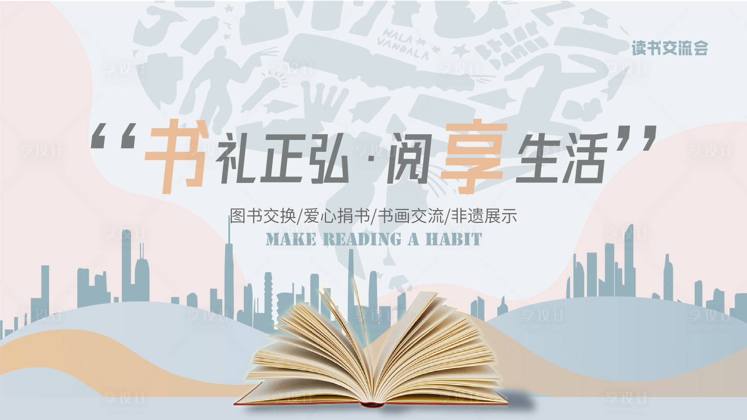 源文件下载【享设计】搜索编号：96370019127699528【阅读活动主kv】