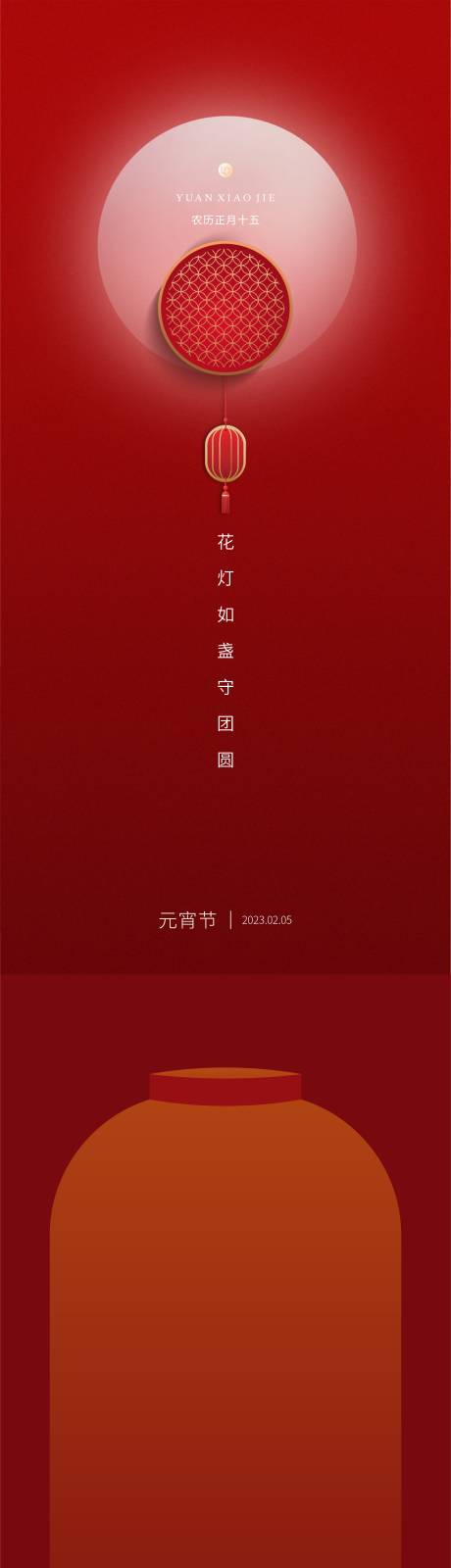源文件下载【元宵节海报】编号：79270019472717932