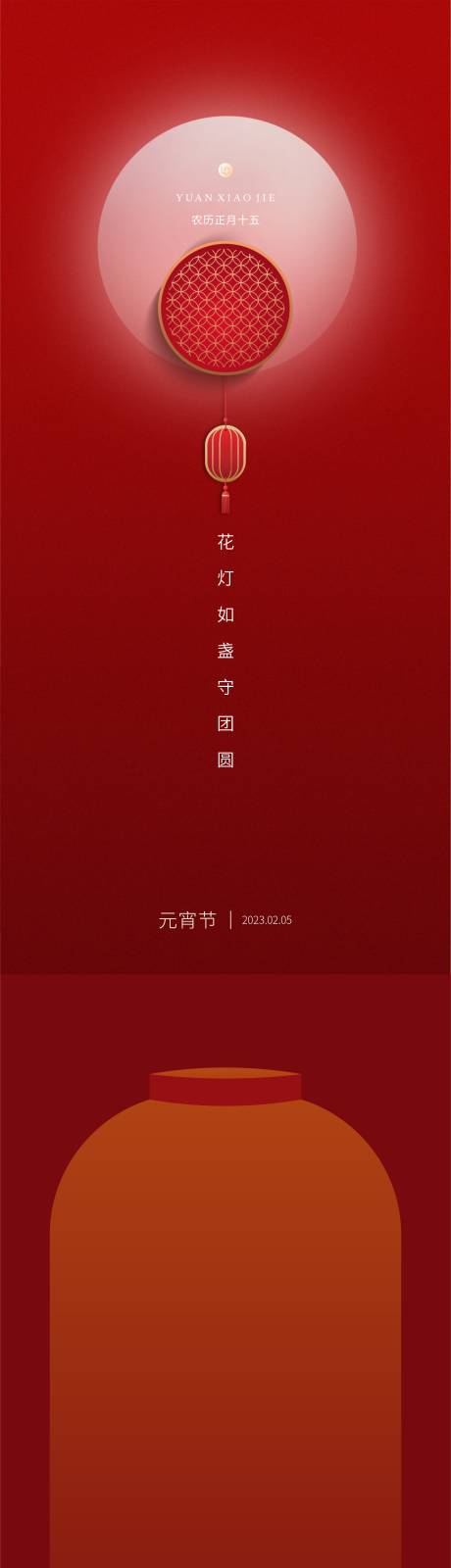 源文件下载【元宵节海报】编号：20230922101041850