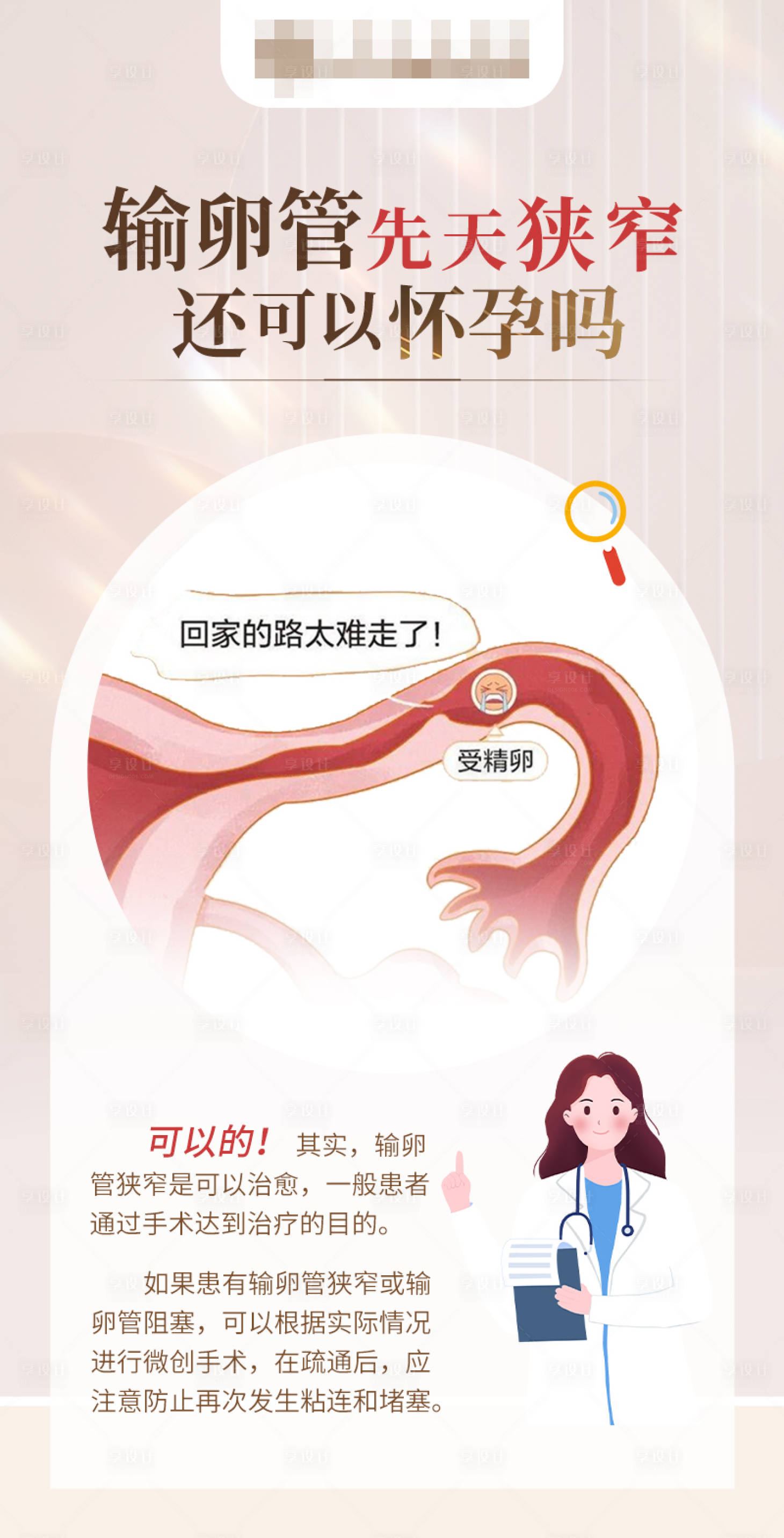 源文件下載【享設計】搜索編號：26060019254905818【輸卵管先天狹窄還可以懷孕嗎海報】