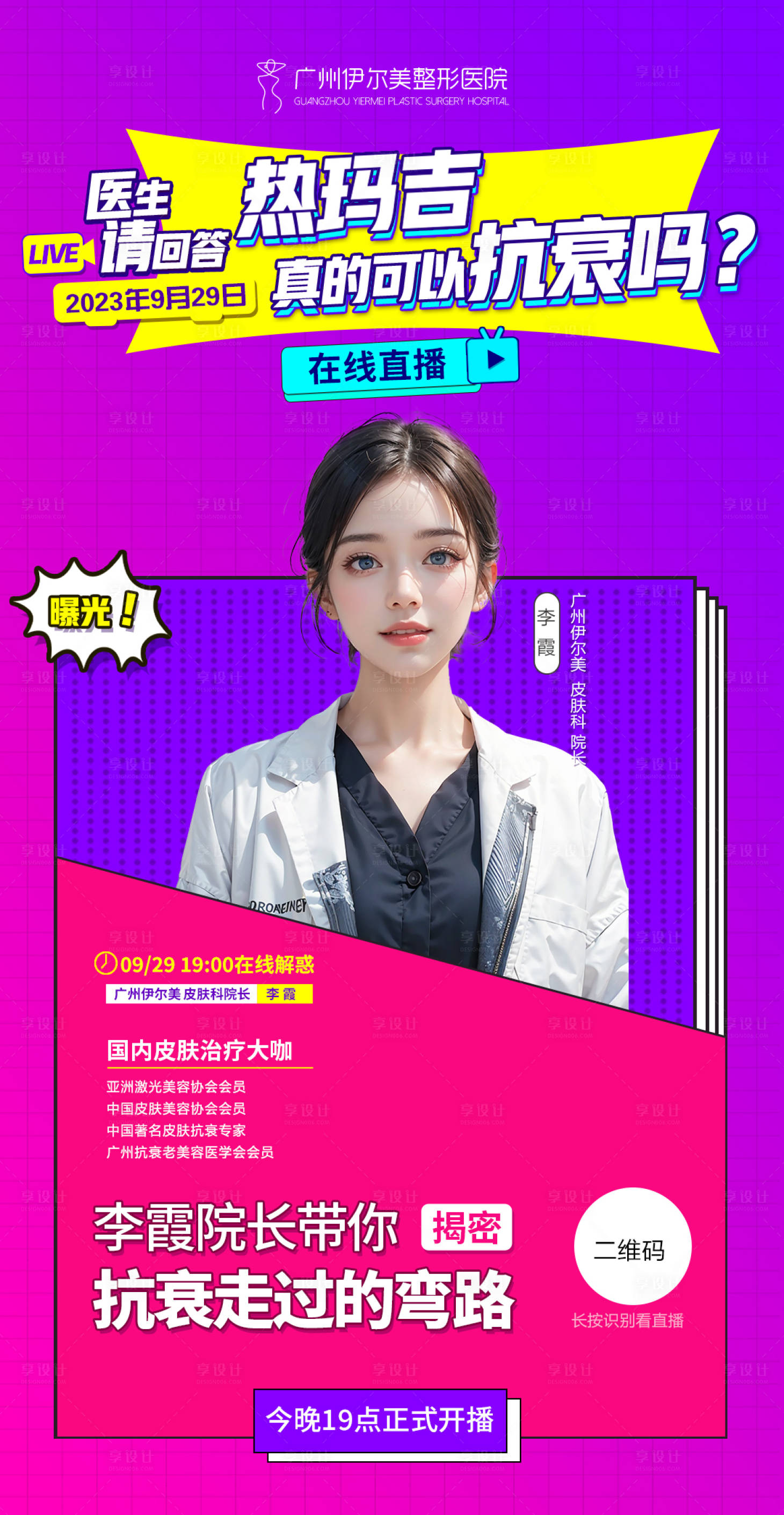 源文件下载【享设计】搜索编号：89650019381411189【医美抗衰专家直播海报】
