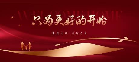 源文件下載【享設計】搜索編號：89690019318916789【地產交房背景板】