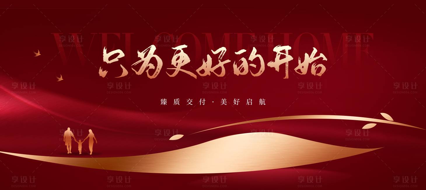 源文件下载【享设计】搜索编号：89690019318916789【地产交房背景板】