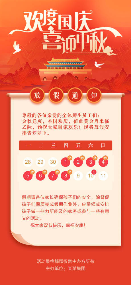 源文件下载【中秋国庆双节放假通知国潮风长图海报】编号：50850019483214175