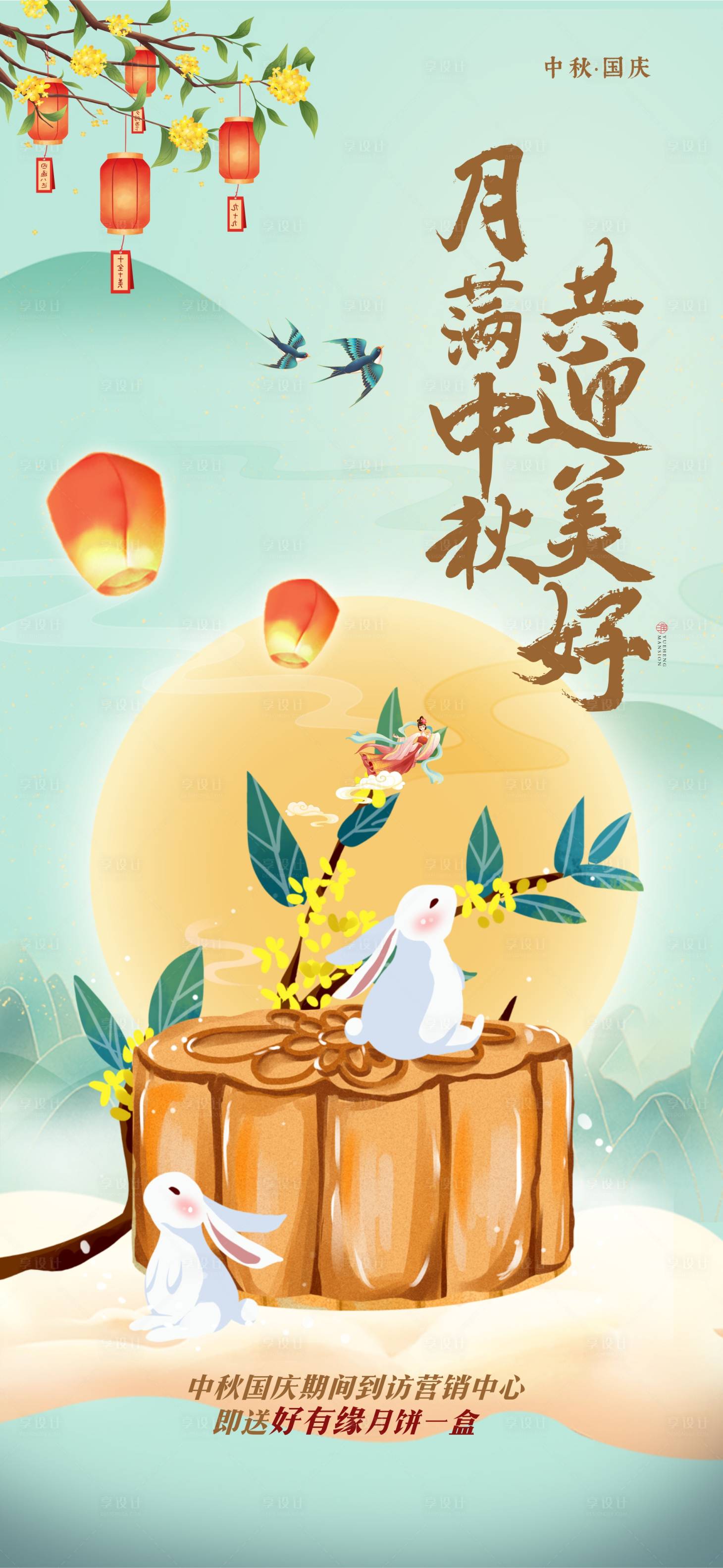 源文件下载【地产中秋国庆送月饼活动海报】编号：38240019450265939