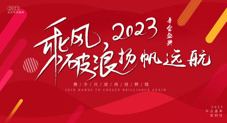 源文件下載【享設計】搜索編號：92490019315504086【乘風破浪年會背景】