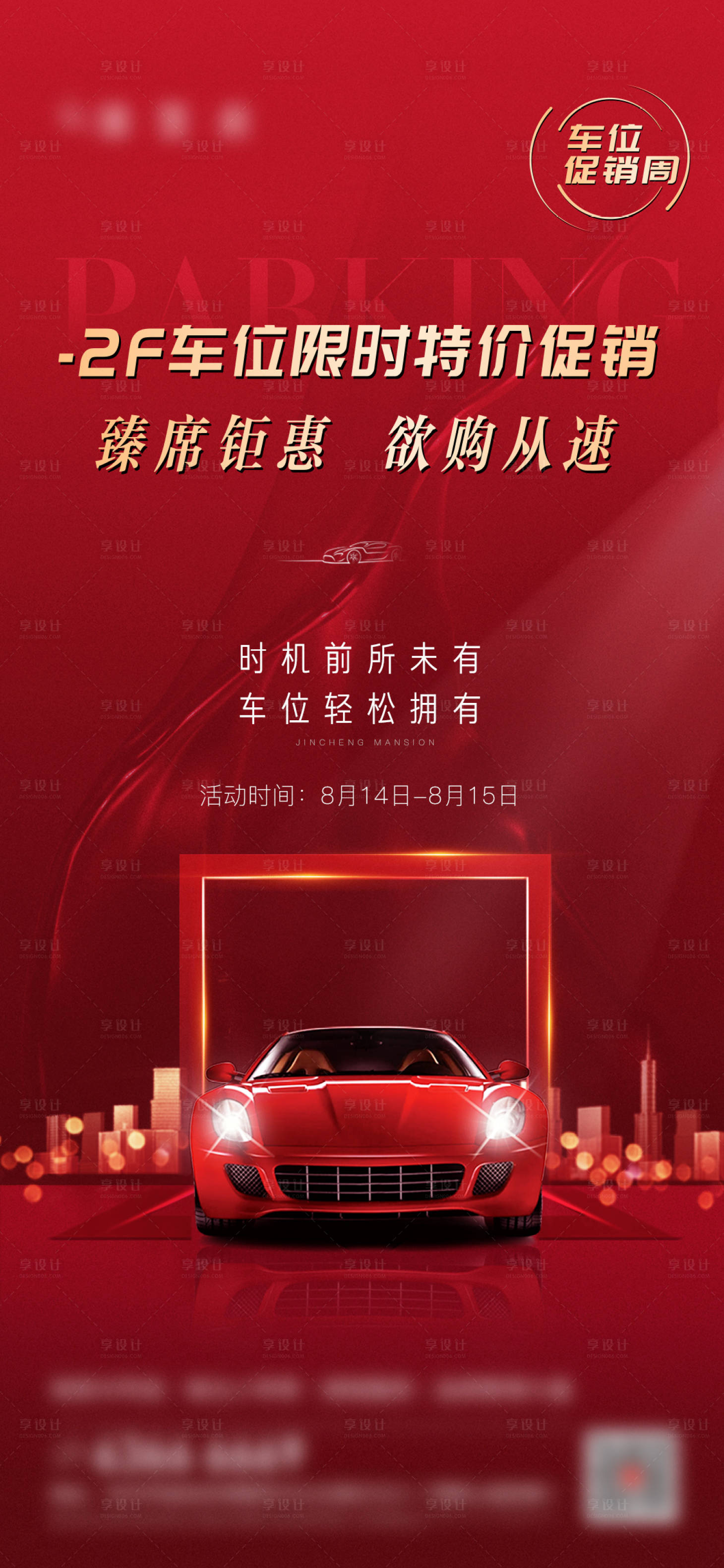 源文件下载【享设计】搜索编号：21660019329083375【地产车位刷屏海报】