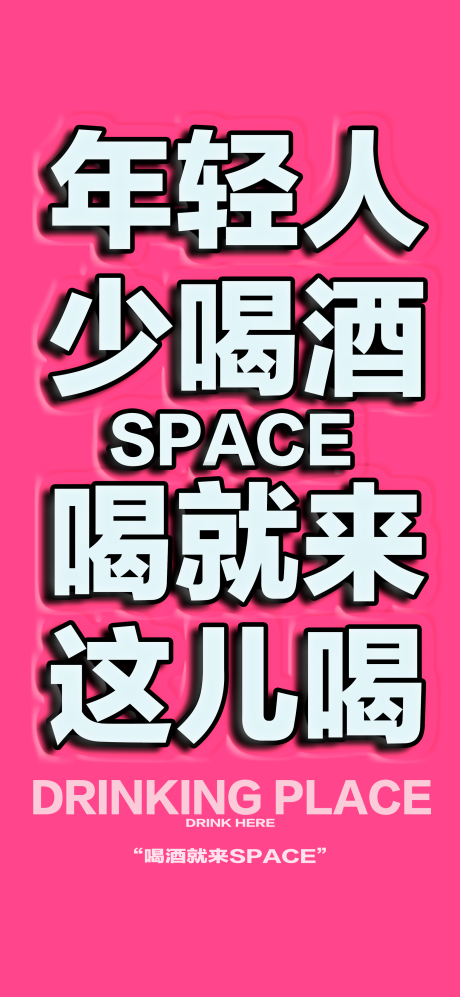 源文件下载【酒吧海报】编号：20230919172858190