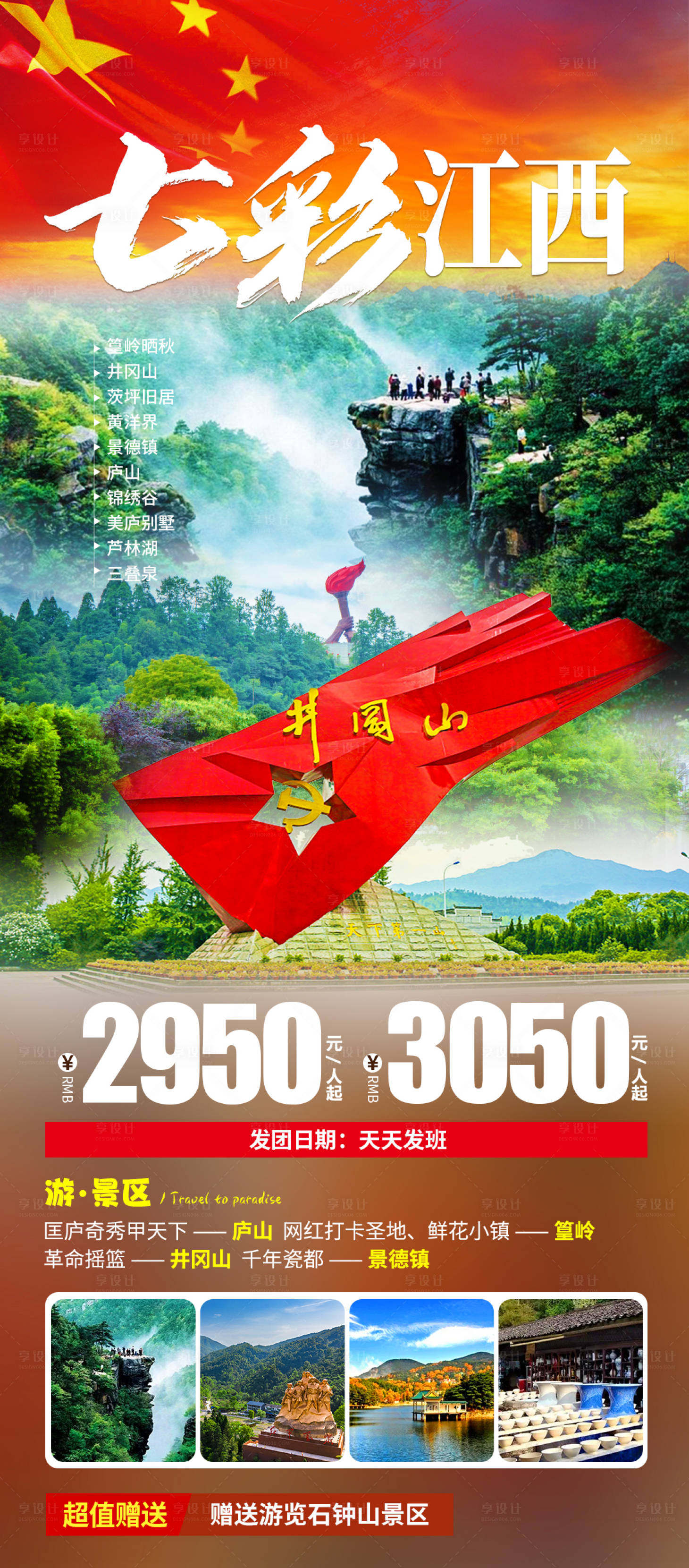 源文件下載【享設計】搜索編號：28430019391984030【七彩江西旅游海報】