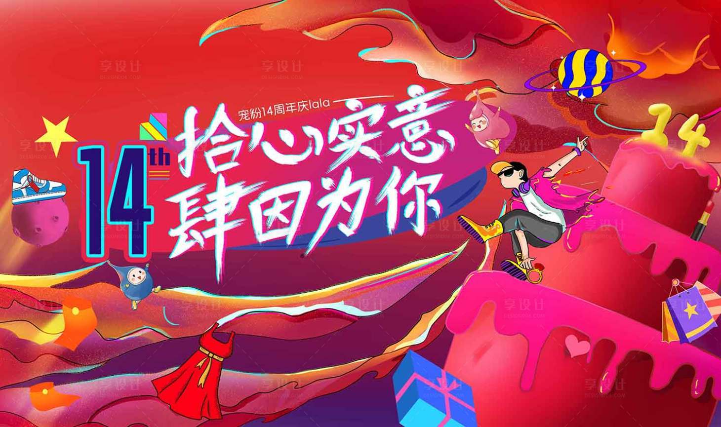 源文件下載【享設(shè)計】搜索編號：93470019592286739【周年慶大氣背景板】