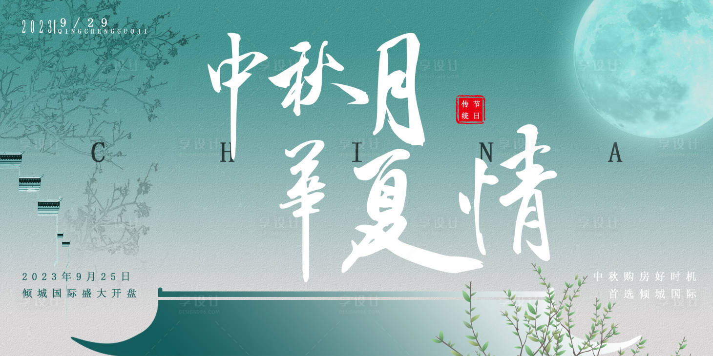 源文件下载【享设计】搜索编号：25550019205493365【地产中秋开盘海报】