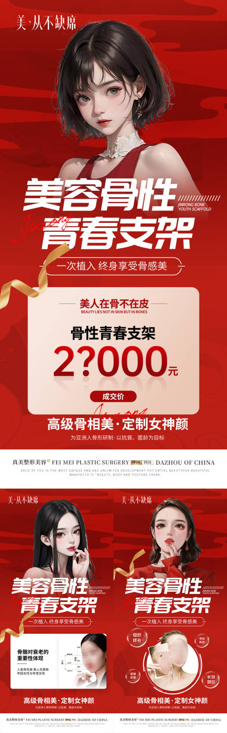源文件下载【享设计】搜索编号：90950019284269754【医美骨性支架活动系列海报】