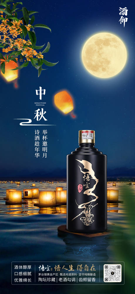 源文件下载【白酒场景中秋海报】编号：54680019435631550