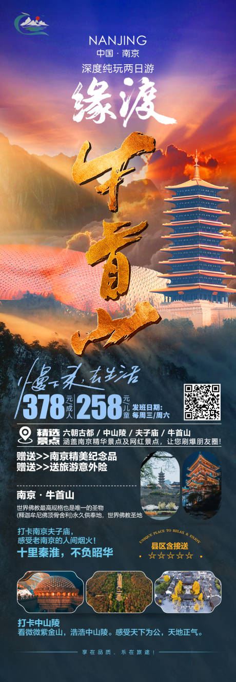 源文件下载【缘渡牛首山旅游海报】编号：20230915233415087