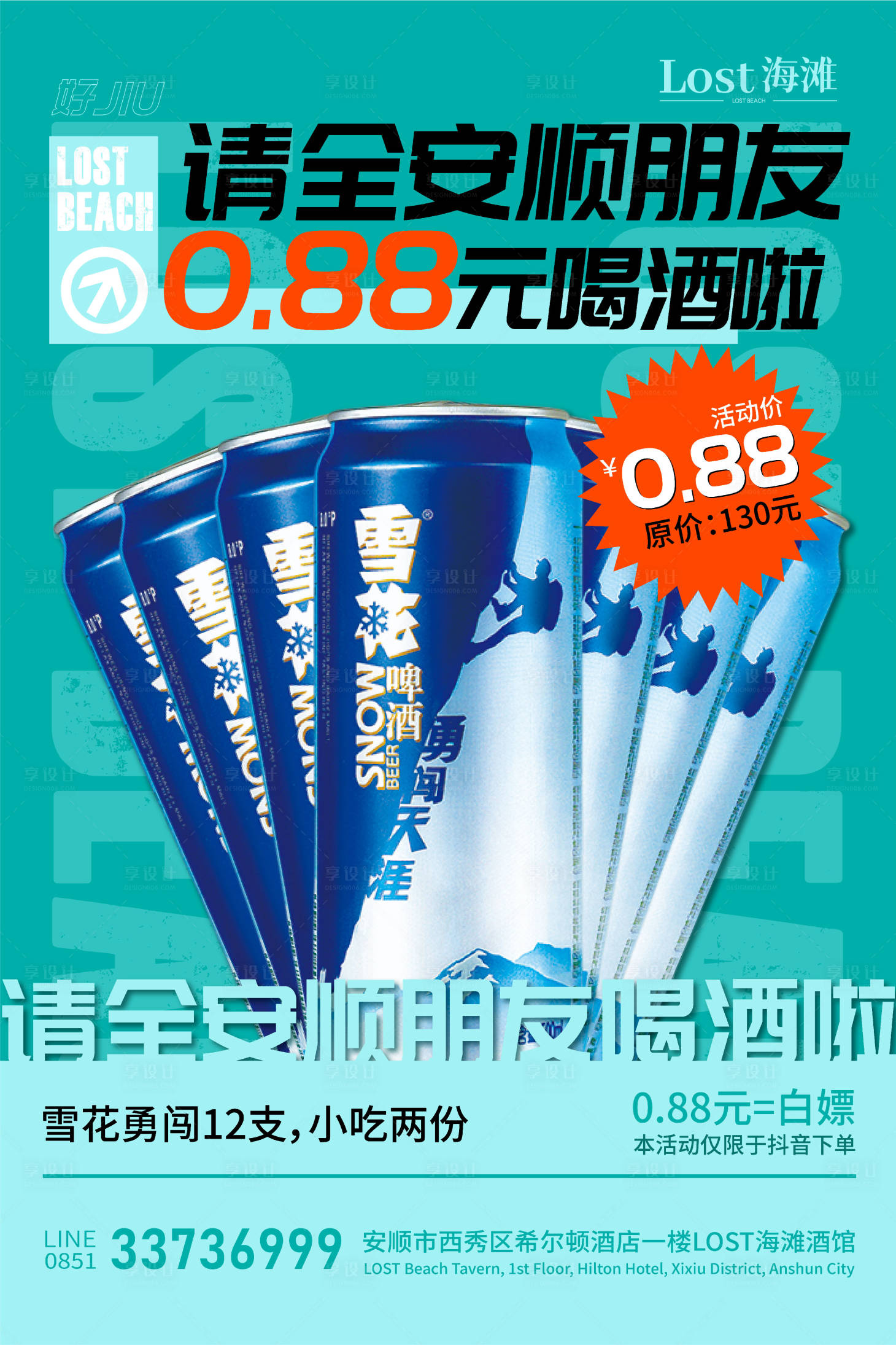 源文件下載【享設(shè)計(jì)】搜索編號(hào)：72540019489993343【酒吧夜店啤酒套餐促銷海報(bào)】